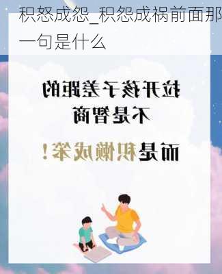 积怒成怨_积怨成祸前面那一句是什么