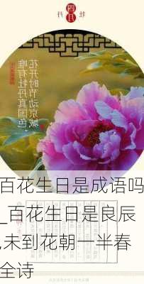 百花生日是成语吗_百花生日是良辰,未到花朝一半春全诗