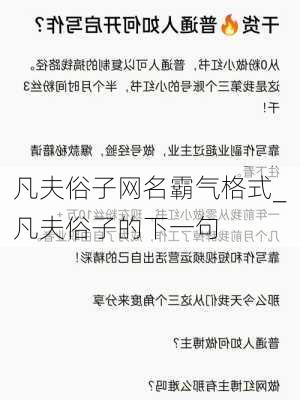 凡夫俗子网名霸气格式_凡夫俗子的下一句