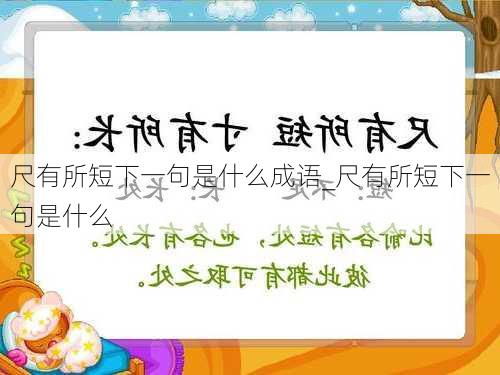 尺有所短下一句是什么成语_尺有所短下一句是什么