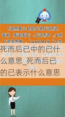 死而后已中的已什么意思_死而后已的已表示什么意思