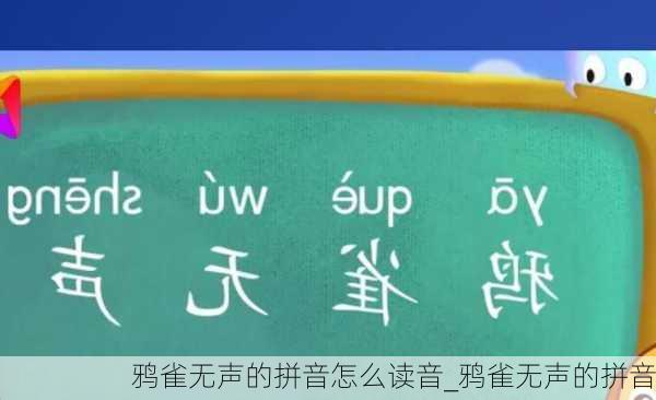 鸦雀无声的拼音怎么读音_鸦雀无声的拼音