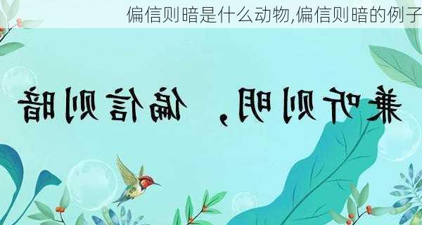 偏信则暗是什么动物,偏信则暗的例子