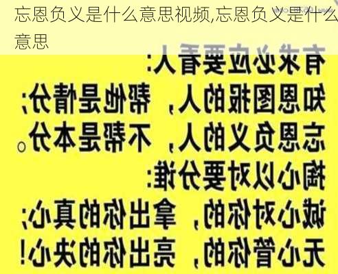 忘恩负义是什么意思视频,忘恩负义是什么意思