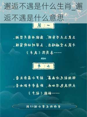 邂逅不遇是什么生肖_邂逅不遇是什么意思