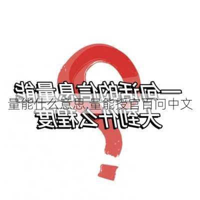 量能什么意思,量能授官百问中文