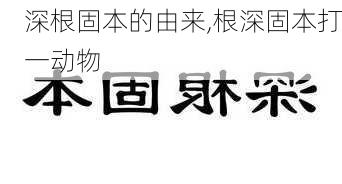 深根固本的由来,根深固本打一动物