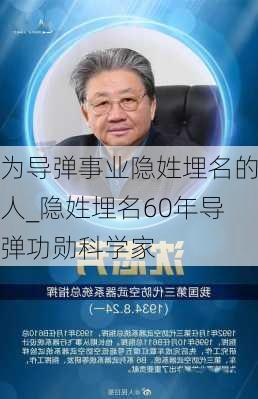 为导弹事业隐姓埋名的人_隐姓埋名60年导弹功勋科学家