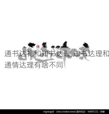 通书达礼和知书达理,知书达理和通情达理有啥不同