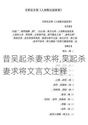 昔吴起杀妻求将,吴起杀妻求将文言文注释