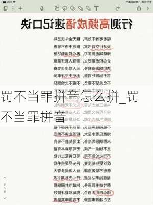 罚不当罪拼音怎么拼_罚不当罪拼音