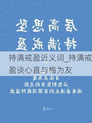 持满戒盈近义词_持满戒盈谈心直与梅为友