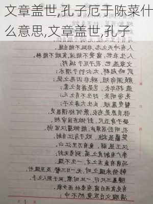 文章盖世,孔子厄于陈菜什么意思,文章盖世,孔子