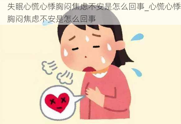 失眠心慌心悸胸闷焦虑不安是怎么回事_心慌心悸胸闷焦虑不安是怎么回事