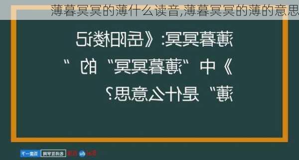 薄暮冥冥的薄什么读音,薄暮冥冥的薄的意思