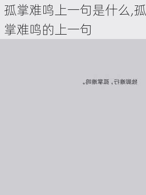 孤掌难鸣上一句是什么,孤掌难鸣的上一句