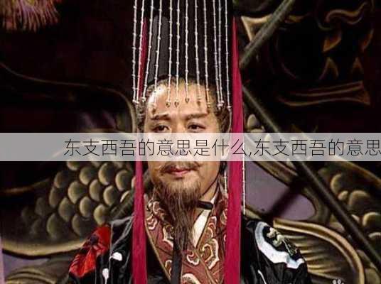 东支西吾的意思是什么,东支西吾的意思