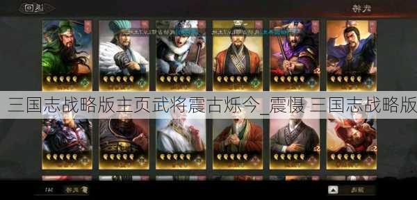 三国志战略版主页武将震古烁今_震慑 三国志战略版