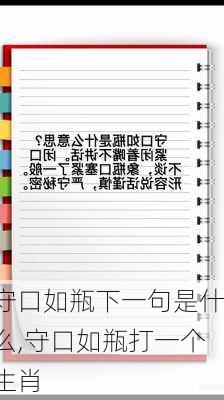 守口如瓶下一句是什么,守口如瓶打一个生肖