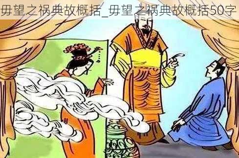 毋望之祸典故概括_毋望之祸典故概括50字