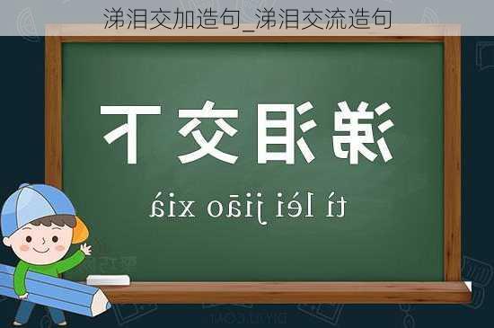 涕泪交加造句_涕泪交流造句