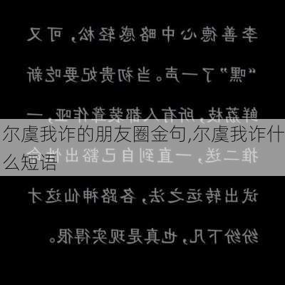 尔虞我诈的朋友圈金句,尔虞我诈什么短语