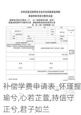 补偿学费申请表_怀瑾握瑜兮,心若芷萱,持信守正兮,君子如兰