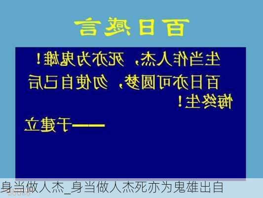 身当做人杰_身当做人杰死亦为鬼雄出自