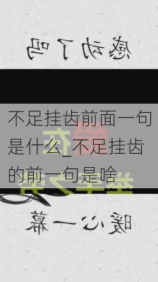 不足挂齿前面一句是什么_不足挂齿的前一句是啥