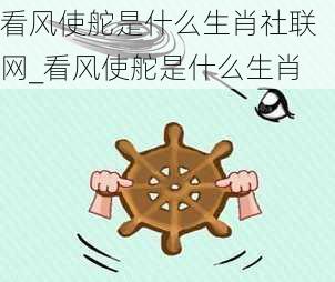 看风使舵是什么生肖社联网_看风使舵是什么生肖