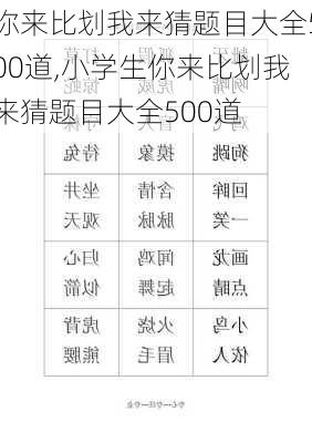 你来比划我来猜题目大全500道,小学生你来比划我来猜题目大全500道