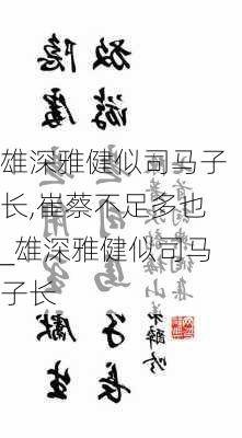 雄深雅健似司马子长,崔蔡不足多也_雄深雅健似司马子长