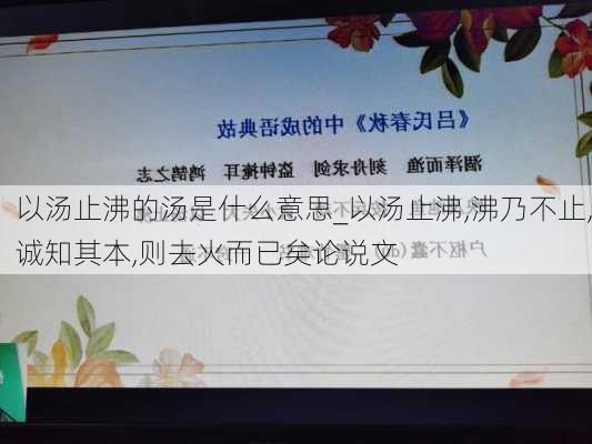 以汤止沸的汤是什么意思_以汤止沸,沸乃不止,诚知其本,则去火而已矣论说文