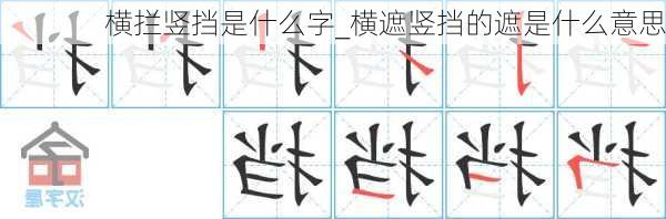 横拦竖挡是什么字_横遮竖挡的遮是什么意思