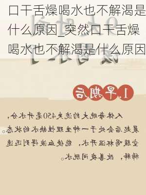 口干舌燥喝水也不解渴是什么原因_突然口干舌燥喝水也不解渴是什么原因