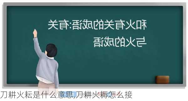 刀耕火耘是什么意思,刀耕火耨怎么接