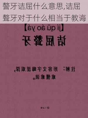 謷牙诘屈什么意思,诘屈聱牙对于什么相当于教诲