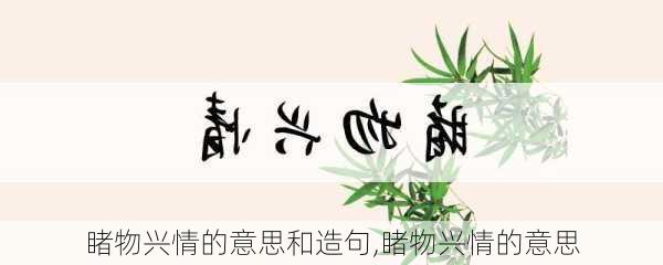 睹物兴情的意思和造句,睹物兴情的意思