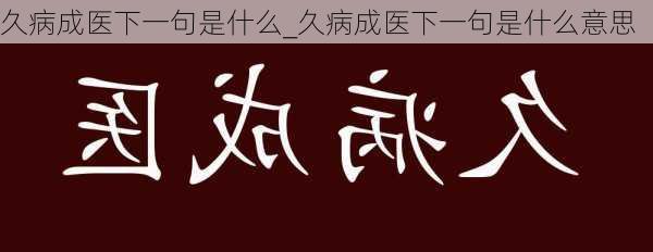 久病成医下一句是什么_久病成医下一句是什么意思