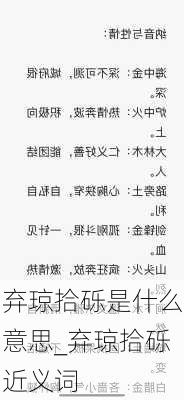 弃琼拾砾是什么意思_弃琼拾砾近义词