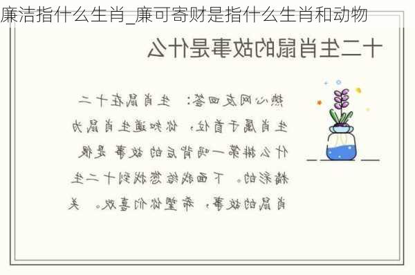 廉洁指什么生肖_廉可寄财是指什么生肖和动物