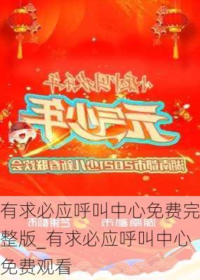 有求必应呼叫中心免费完整版_有求必应呼叫中心免费观看