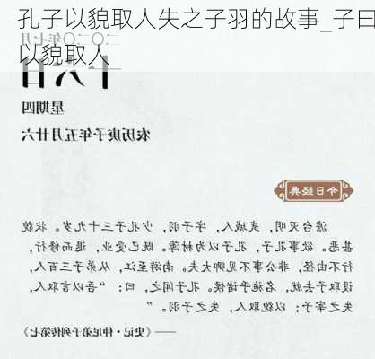 孔子以貌取人失之子羽的故事_子曰以貌取人