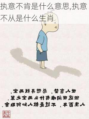 执意不肯是什么意思,执意不从是什么生肖