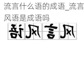 流言什么语的成语_流言风语是成语吗