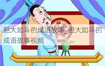 胆大如斗的成语故事_胆大如斗的成语故事视频