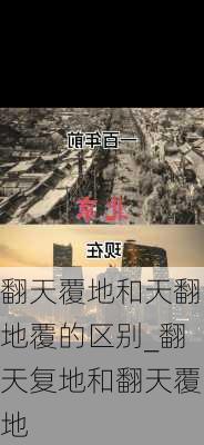 翻天覆地和天翻地覆的区别_翻天复地和翻天覆地