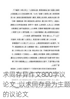 求同存异作文800字议论文_以求同存异为主题的议论文