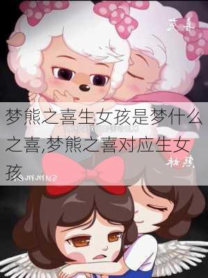 梦熊之喜生女孩是梦什么之喜,梦熊之喜对应生女孩