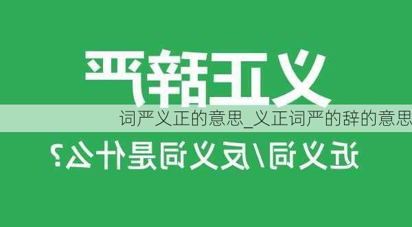 词严义正的意思_义正词严的辞的意思